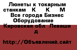 Люнеты к токарным станкам 16К20, 1К62, 1М63. - Все города Бизнес » Оборудование   . Кировская обл.,Леваши д.